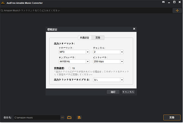 amazon musicの出力形式を設定する