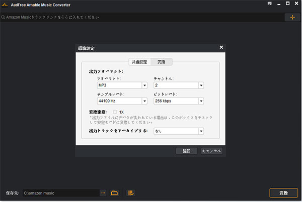 amazon musicの出力形式とパラメータを調整する