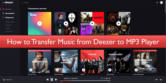 deezerからmp3プレーヤーに音楽を転送する