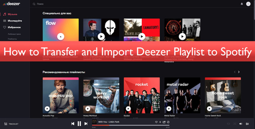 deezerをspotifyに転送する