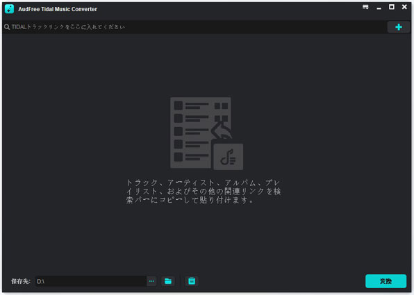 audfree tidableのメインインターフェース