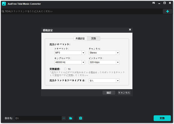 squeezeboxのためにtidal出力設定を変更する